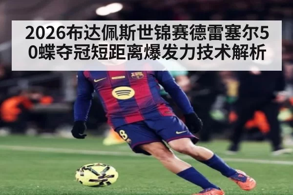 2026布达佩斯世锦赛德雷塞尔50蝶夺冠短距离爆发力技术解析