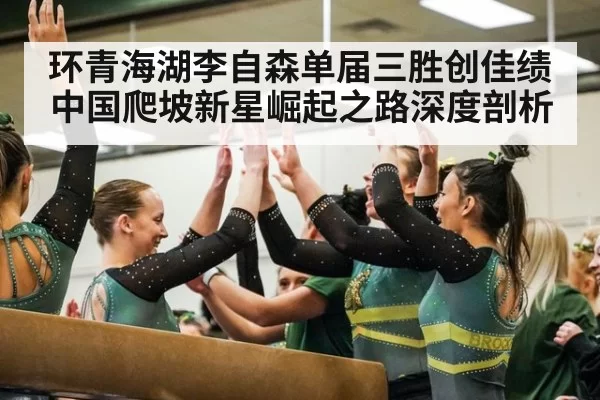 环青海湖李自森单届三胜创佳绩 中国爬坡新星崛起之路深度剖析