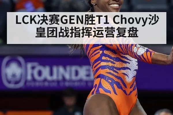 LCK决赛GEN胜T1 Chovy沙皇团战指挥运营复盘
