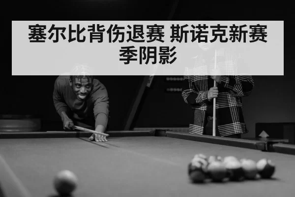塞尔比背伤退赛 斯诺克新赛季阴影