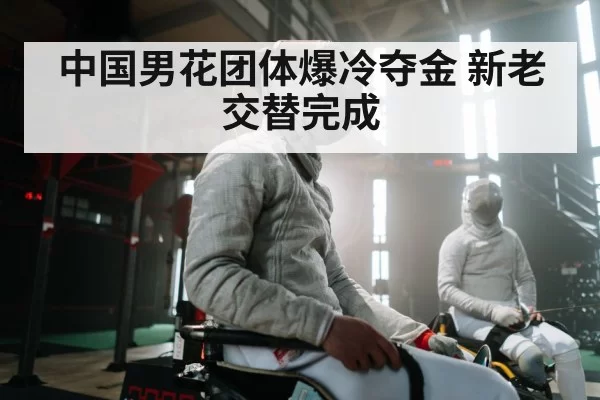 中国男花团体爆冷夺金 新老交替完成