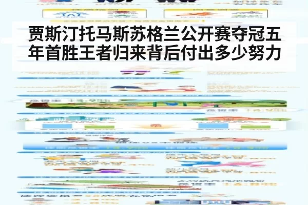 贾斯汀托马斯苏格兰公开赛夺冠五年首胜王者归来背后付出多少努力