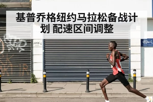 基普乔格纽约马拉松备战计划 配速区间调整